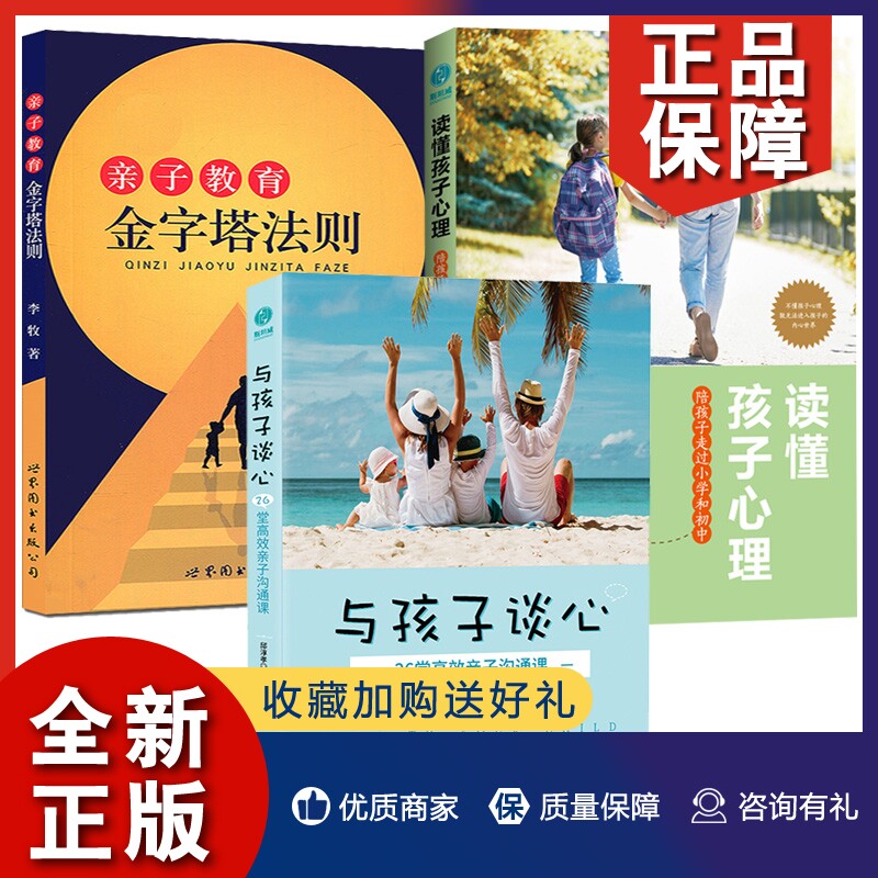 正版 3册亲子教育金字塔法则 与孩子谈心26堂高效亲子沟通课 读懂孩子