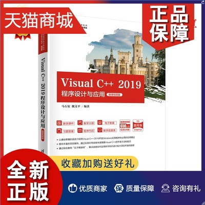 正版  Visual C++ 2019程序设计与应用-微课视频版 马石安 魏文平 清华大学 C++语言程序设计MFC应用程序vc++程序设计书