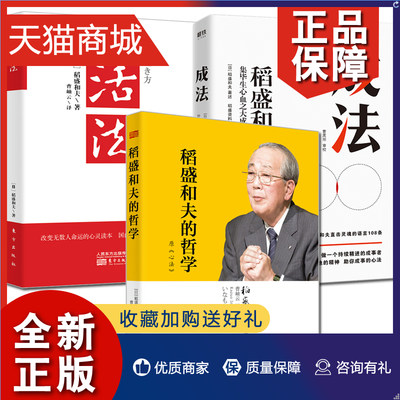 正版 正版 3册 活法+稻盛和夫的哲学+成法 企业经营管理书籍 人生哲学励志读物 稻盛和夫管理哲学 东方