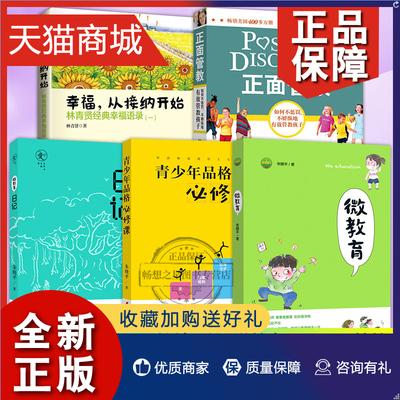 正版 青少年品格必修课+微教育日记+微教育朱晓平套装全3册+幸福从接纳开始+正面管教亲子家庭教育方法与案例籍儿童成长指导家教育