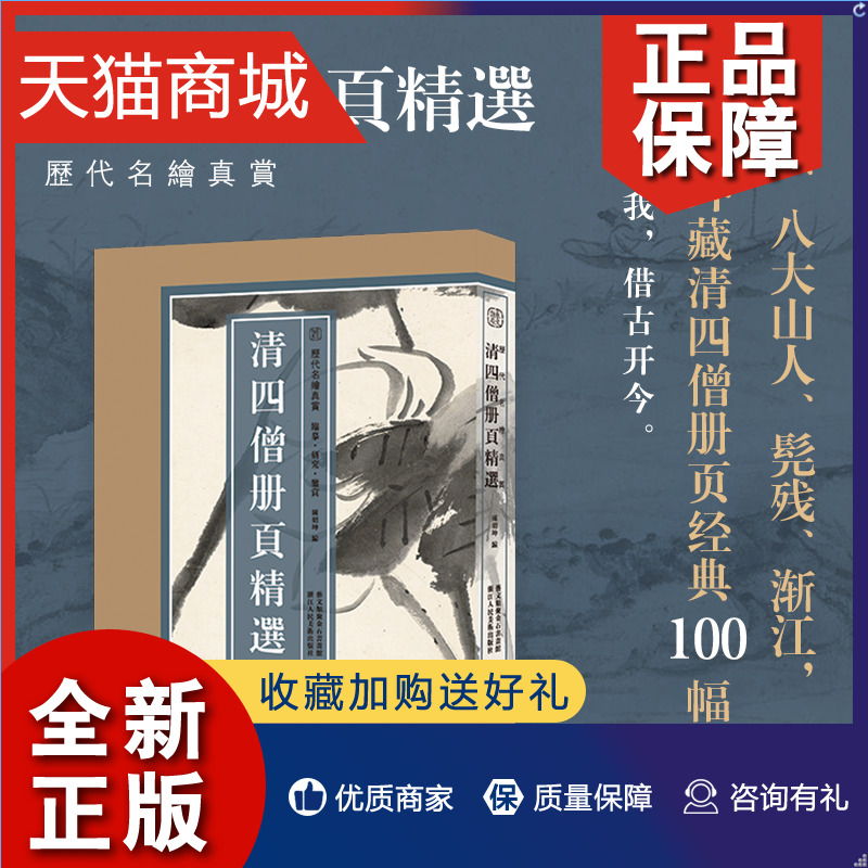 正版清四僧册页精选100幅石涛/八大山人/髡残/渐江清代绘画作品集中国画传世名画美术鉴赏临摹画册集国画山水画正版历代名绘真赏