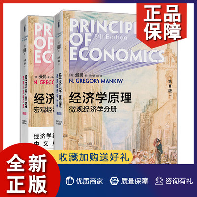 正版 经济学原理 微观经济学分册第8版+宏观经济学分册第八版 2册 经济学原理应用思维方式培养书 经济学入门书 宏微观经济学教材