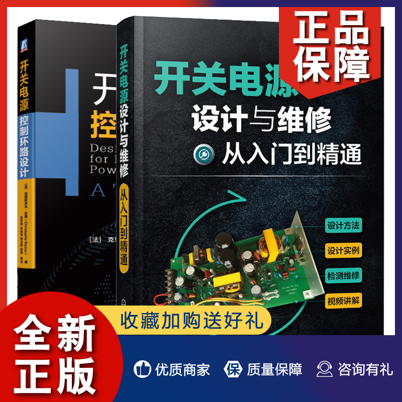 正版开关电源设计与维修从入门到精通+开关电源控制环路设计 2册开关电源控制环路设计分析方法开关电源设计制作维修自学教程图