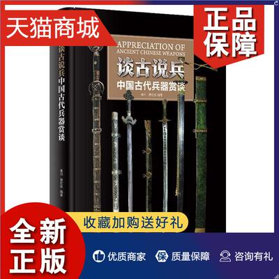 正版 谈古说兵 中guo古代兵器赏谈 古代兵器鉴赏图鉴 冷兵器发展史 刀枪剑戟斧钺钩叉 冷兵器分类书