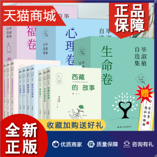 故事预约死亡等 幸福卷 毕淑敏自选集 女心理师拯救乳房面对炎凉微笑西藏 全套3卷10册书签心理卷 珍藏版 正版 经典 生命卷