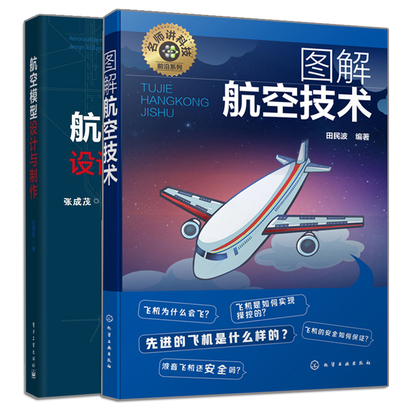 正版图解航空技术+航空模型设计与制作 2册 航空技术入门书 航空爱好者参考书 航模图纸模型飞机制作书 飞行原理与制作应用航模制