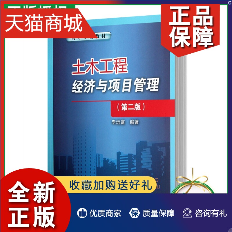 正版正版土木工程经济与项目管理第2版第二版李远富中国铁道 9787113154370现代工程经济分析方法工程项目管理教材书籍