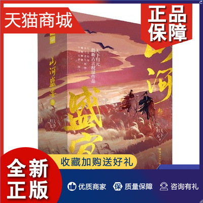 正版 山河盛宴叁 上中下 天下归元 古代升职记古代架空言情小说 湖南文艺凤凰