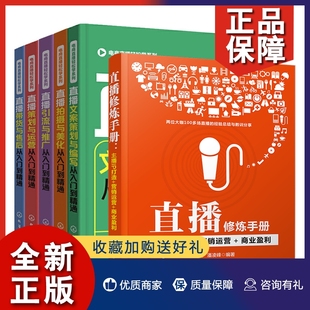 短视频粉丝运营 正版 电商运营零基础入门书籍 电商直播轻松学系列5册 直播策划文案微博软文营销技巧与推广从入门到精通直播修炼手