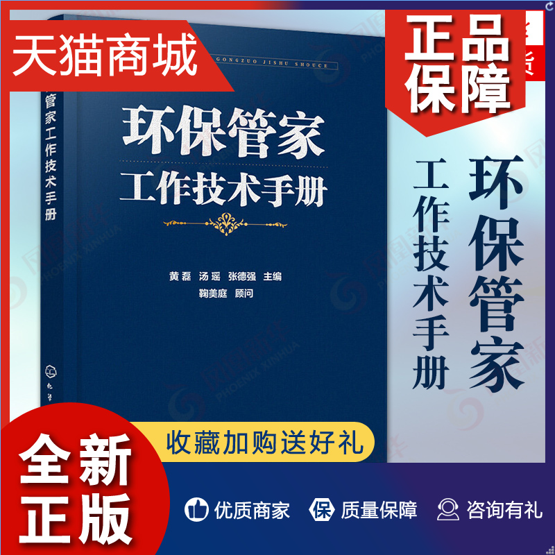 正版环保管家工作技术手册黄磊环保管家服务对象工作范围业务流程讲解环境影响风险突发环境事件应急预案污染治理技术方法