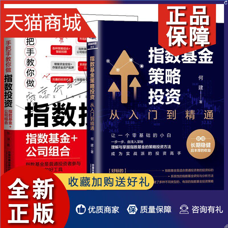 正版 2册手把手教你做指数投资 指数基金+公司组合+指数基金策略投资从入门到精通 指数基金投资指南基金投资入门实战策略投资分析怎么看?