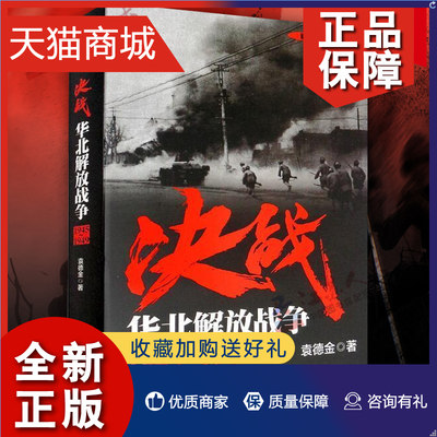 正版 决战 华北解放战争 1945～1949 袁德金 解放战争系列丛书 正版图书籍 上海人民 世纪出版