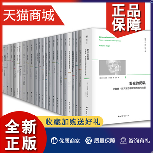 正版 精神译丛全套24册 论拉辛/来临中的共同体/论再生产/权利的时代/例外状态/德国观念论与当前哲学困境等西方哲学 正版书籍 西