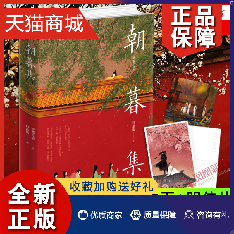正版 朝暮集 无脸古风画师呼葱觅蒜绘白落梅配文 绘制朝暮玄幻画卷版