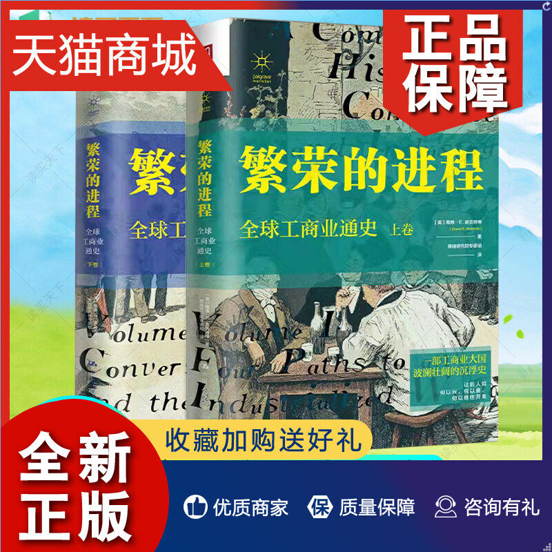 正版 正版 繁荣的进程 全球工商业通史上下卷全2册 工商业大国波澜壮阔的沉浮史商业经济的进程工商业繁荣进程全球贸易通史书籍高性价比高么？