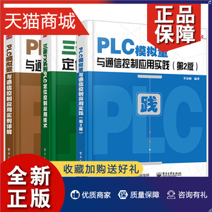 第2版 三菱FX系列PLC定位控制应用技术 3册 三菱FX2N系列技术指导编程实例图书籍 PLC模拟量与通信控制应用实践 应用实例详解 正版