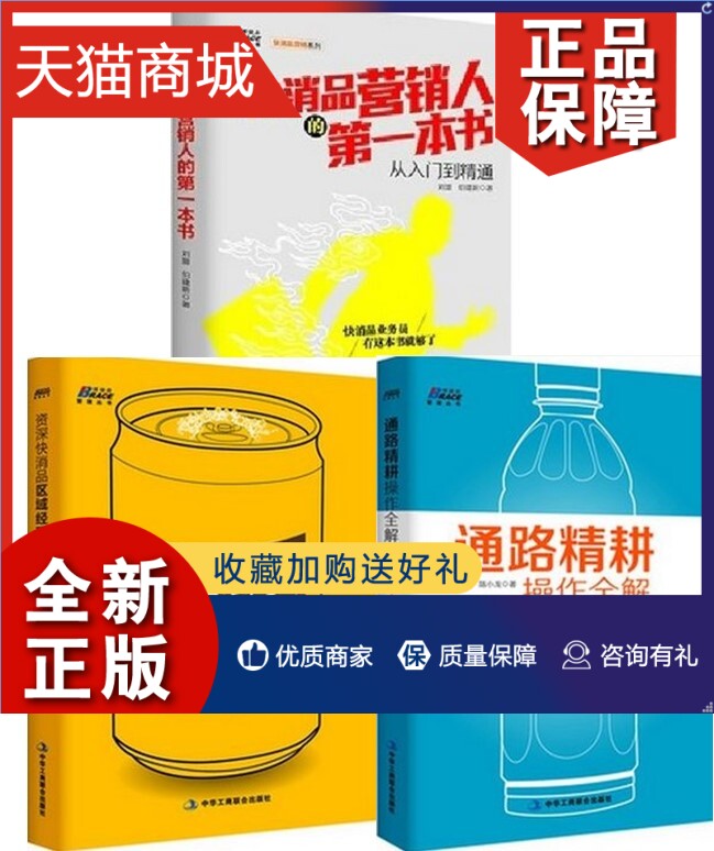 正版共3册快消品营销人的第一本书+通路精耕操作全解+快消老手都在这样做区域经理营销管理渠道策略销售培训快速消费品推广案