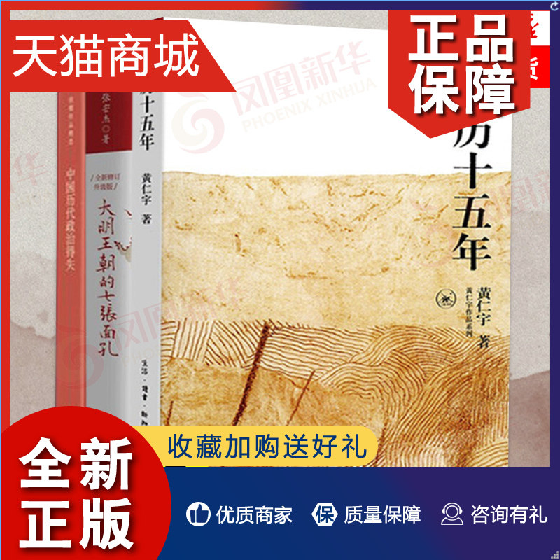 正版 3本套万历十五年+大明王朝的七张面孔+中国历代政治得失 换一个视角来解读历史 呈现真实面历史  凤凰怎么看?