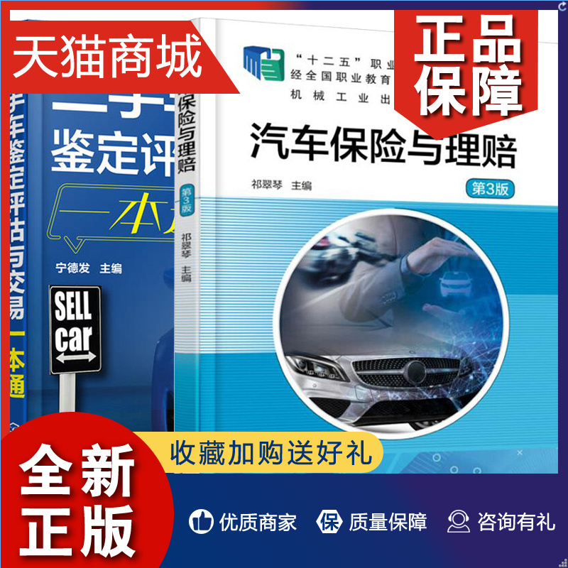 正版汽车保险与理赔 3版+二手车鉴定评估与交易 2册手车现场鉴定二手车价格评估事故车损失评估汽车保险案例分析参考书籍