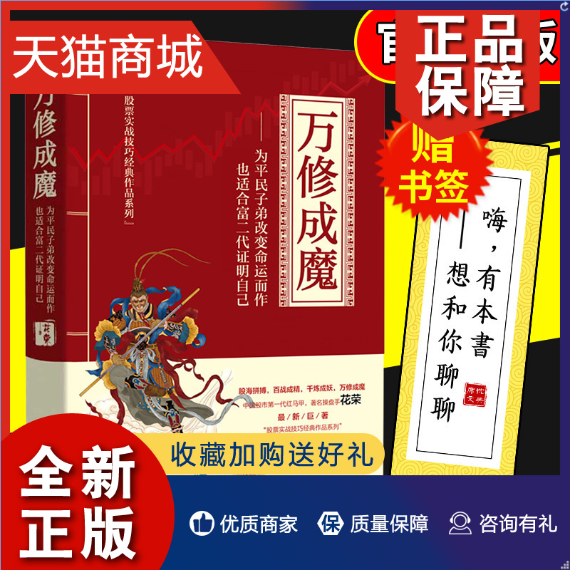 正版 官方正版万修成魔 操盘手3花荣百战成精千炼成妖之后新作 招财狐狸私募基金胡斐炒股就这几招股市投资技术分析书籍经济管理