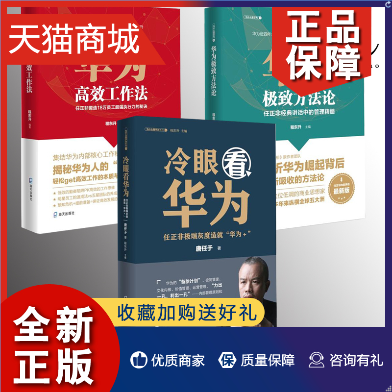 正版 3册华为高效工作法任正非锻造18万员工超强执行力的秘诀+华为极致方法论任正非经典讲话中的管理精髓+冷眼看华为企业管理