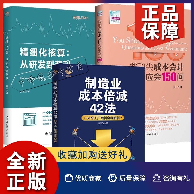 正版3册 精细化核算 从研发到获利+做顶尖成本会计应知应会150问+制造业成本倍减42法 61个工厂案例全程解析 企业财务成本控制书籍怎么看?