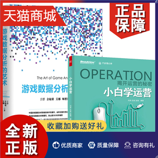 网络游戏开发设计制作 正版 图 游戏产品运营和数据分析教程书籍 游戏数据分析 手游运营方案策略执行策划书籍 艺术 小白学运营