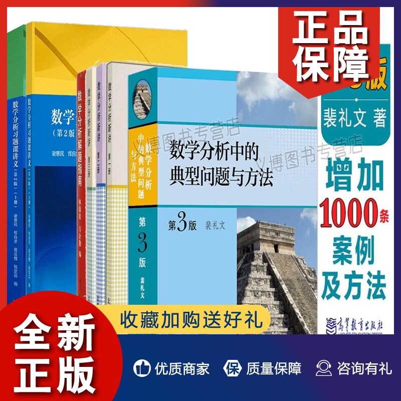 正版 数学分析习题课讲义 上下册 谢惠民+数学分析新讲三册+解题指南+数学分析中的典型问题与方法裴礼文3版 7册 大学数学分析考研怎么看?