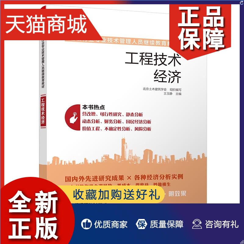 正版 正版 建设行业专业技术管理人员继续教育教材—工程技术经济 王玉静主编书籍 考试/教材/论文 社会实用教材书 建筑考试参考书使用感如何?