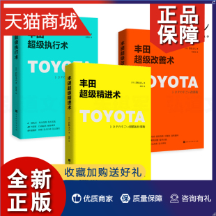 正版 丰田超级改善术 丰田超级执行术 3册 企业管理类书籍 丰田文化 模式 丰田超级精进术 丰田一页纸极简思考法 若松义人 工作法