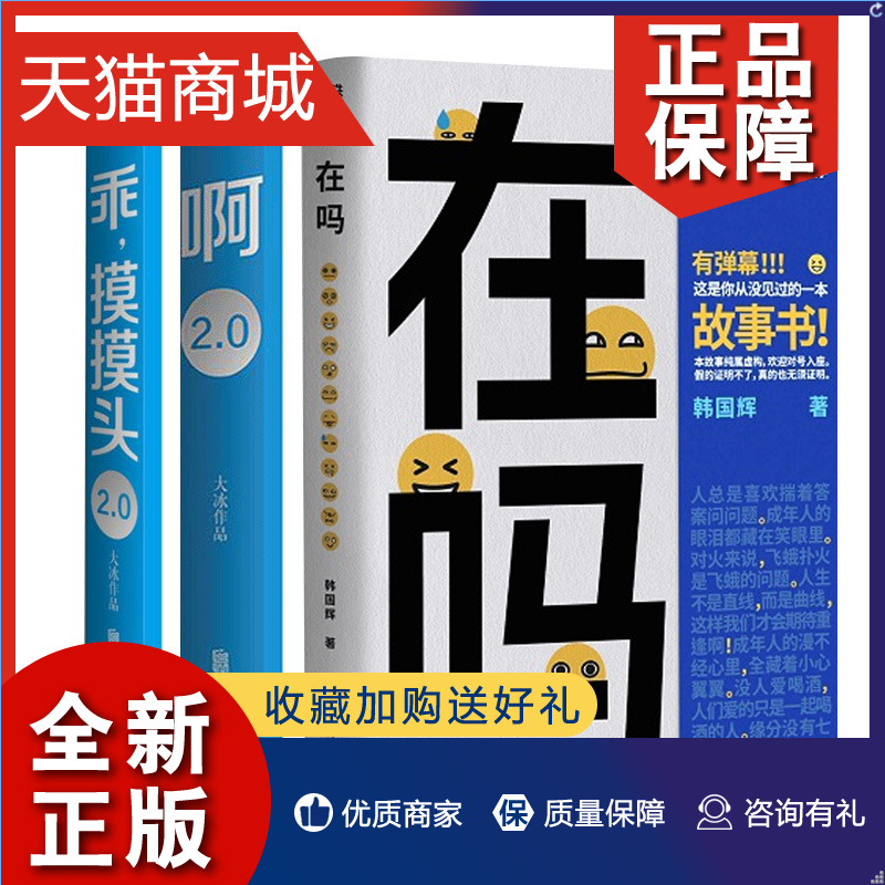 正版 套装3册在吗+乖.摸摸头2.0+啊2.0 韩国辉 大冰 著 短篇小说故事集 凤凰