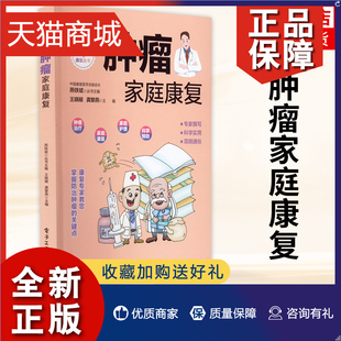 正版 肿瘤家庭康复 患者心理生理功能恢复调整日常生活膳食结构四季养生居家护理疼痛常见症状释疑书籍 凤凰