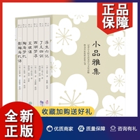 正版 小品雅集套装共6册 浮生六记/菜根谭/了凡四训/西湖梦寻/陶庵梦忆/影梅庵忆语 文学作品集 传统生活美学书籍 岳麓书社