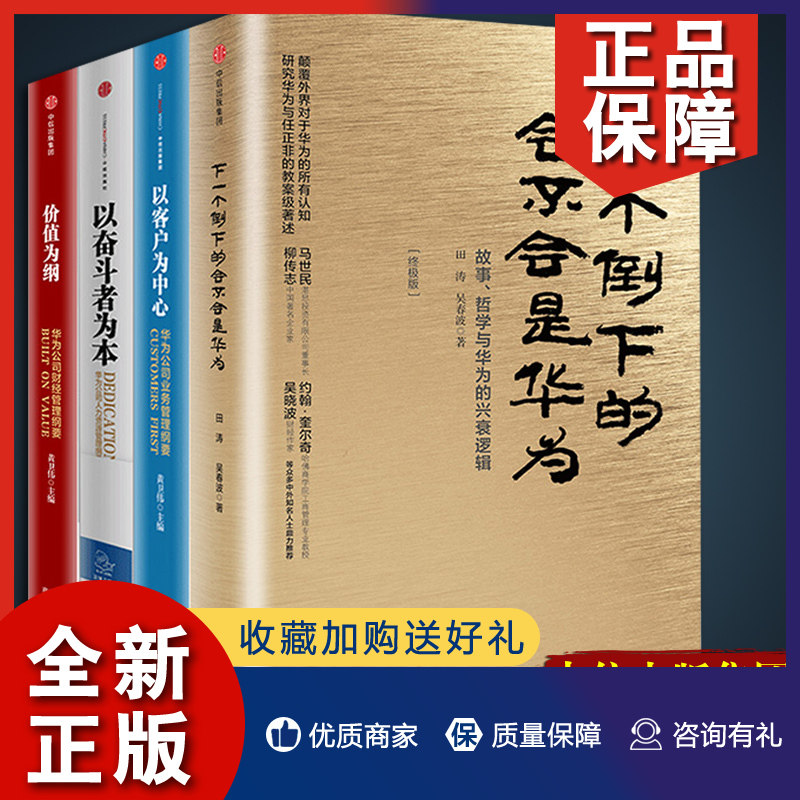 正版 正版华为公司管理哲学全套4册以客户为中心下一个倒下的会不会是华为 以奋斗者为本任正非企业华为的冬天将如何度过怎么样,好用不?