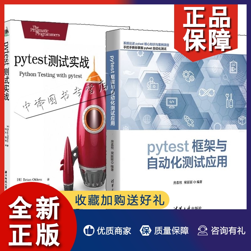 正版2册 pytest框架与自动化测试应用+pytest测试实战 Python语言测试工具 Python测试工具App自动化测试软件自动化测试技术参考书 书籍/杂志/报纸 电信通信 原图主图