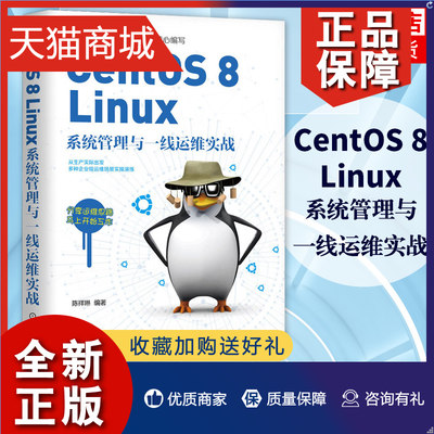 正版 CentOS 8 Linux系统管理与一线运维实战 陈祥琳 Linux系统入门企业级服务器搭建维护 Linux安装系统初始化Linux运维书