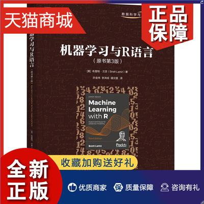 正版 机器学习与R语言 原书第3版 布雷特 兰茨 机械工业 9787111684572 数据科学与工程技术丛书 应用R来管理数据分析书籍