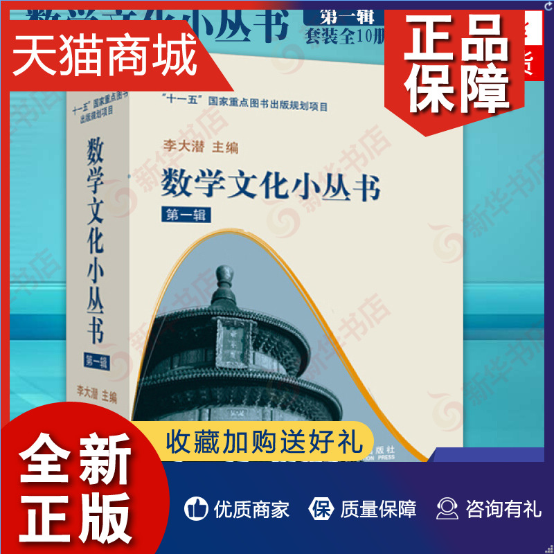 正版数学文化小丛书*辑全10册李大潜含黄金分割漫话费马大定理的证明与启示连分数与历法图书出版项目