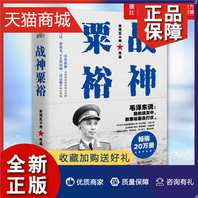 正版 官网正版 战神粟裕 关河五十州 战神传记力作 20万册 新版 粟裕战争回忆录 粟裕传 抗日战争解放战争