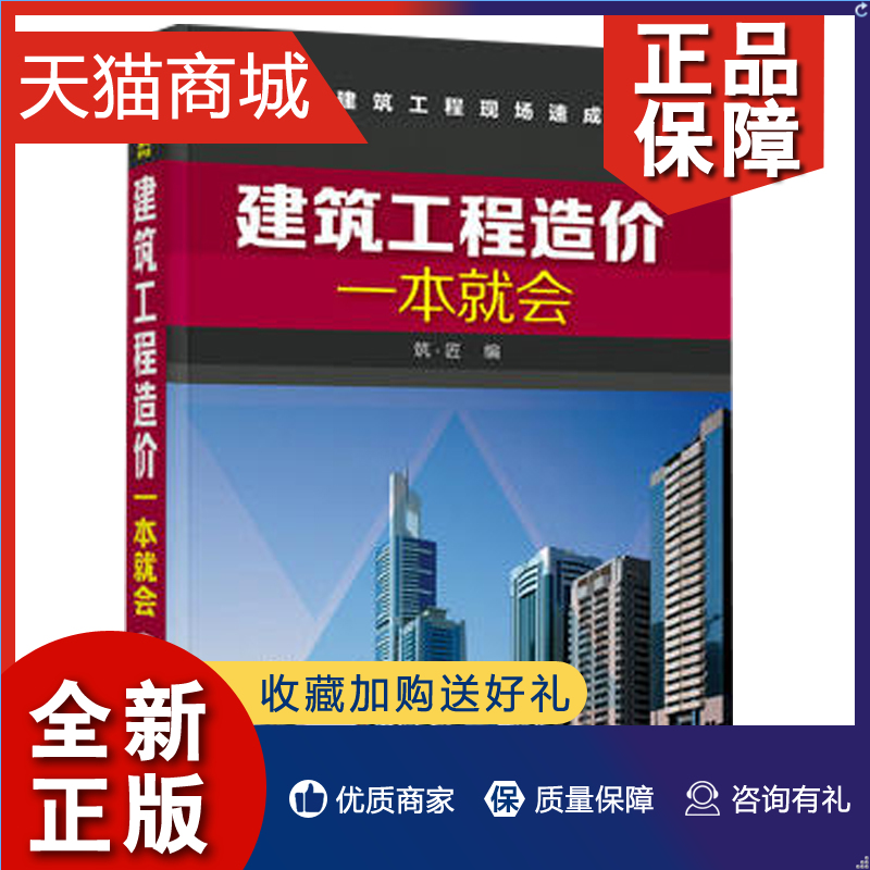 正版 建筑工程造价一本就会 工程量计算规则 建筑工程概预算  建筑施工图识读入门书 土建类相关专业教材 建筑工程预算人员参考图