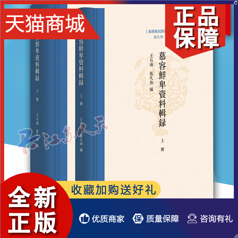 正版正版慕容鲜卑资料辑录东胡系民族资料汇编·全2册中华书局 9787101159950