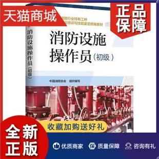 中国消防协会官方 职业培训与技能鉴定 消防设施操作员证考试初级 初级 设施消防员教材 消防设施操作员 构建筑物消防员初级 正版