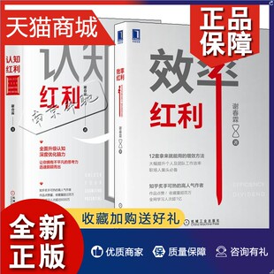 谢春霖 效率红利 认知红利 正版 个人激励认知思维提升脑力学习思维能力认知深度思考学习能力书 全2册 如何提高职场个人团队工作