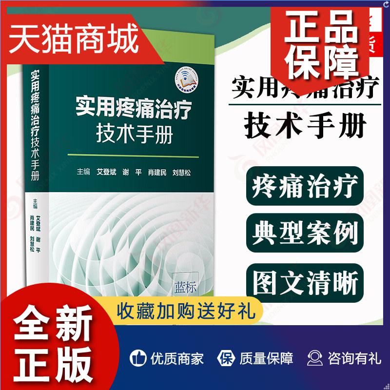 正版 实用疼痛治疗技术手册 配增值 艾登斌 谢平 肖建民 刘慧松  外科学 神经阻滞技术脊柱内镜技术等  凤凰正版属于什么档次？