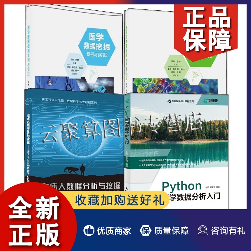 正版4册Python医学数据分