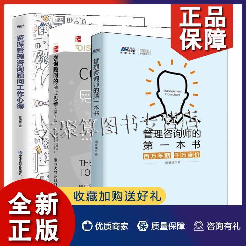 正版咨询顾问的商业思维第5版+管理咨询师的本书+资深管理咨询顾问工作心得 3本书籍怎么样,好用不?
