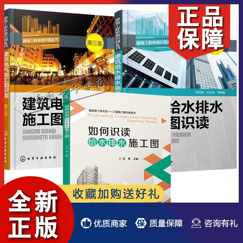 正版3册 如何识读给水排水施工图+建筑电气施工图识读+给水排水施工图识读电气图纸识图教程建筑电气工程识图水电安装图纸识图施工使用感如何?