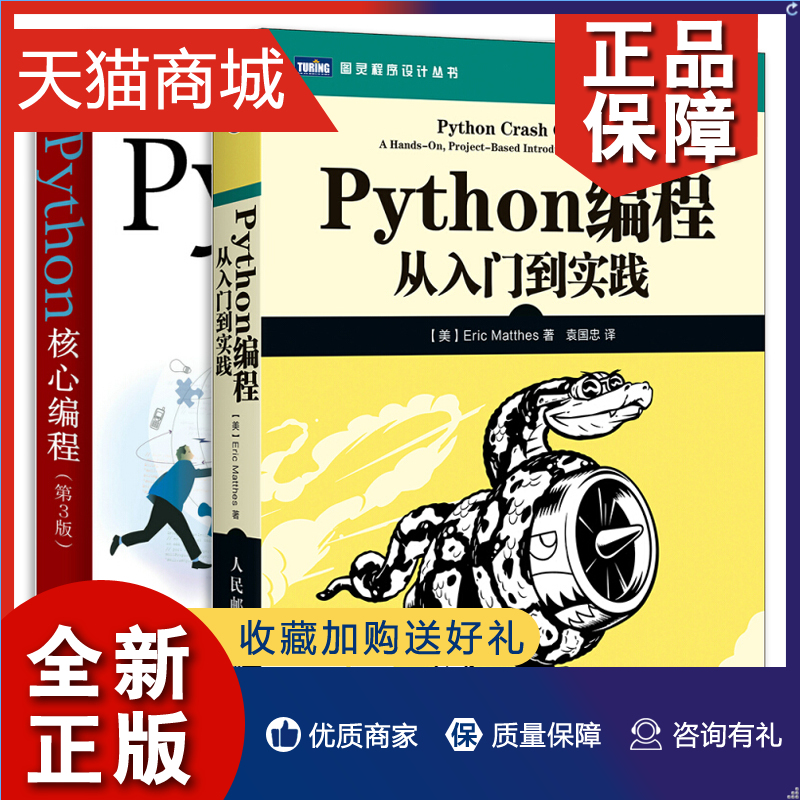 正版 Python编程从入门到实践+Python核心编程第3版 2册 Python基础教程学习手册进阶书 Python机器学习数据处理网络爬虫热门编程