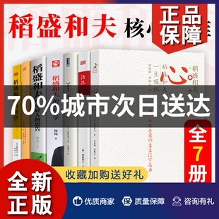 心稻盛和夫 博 干法 哲学 核心思维书籍全7册活法 思维方式 正版 稻盛和夫人生和经营哲学阿米巴企业经营管理 稻盛和夫