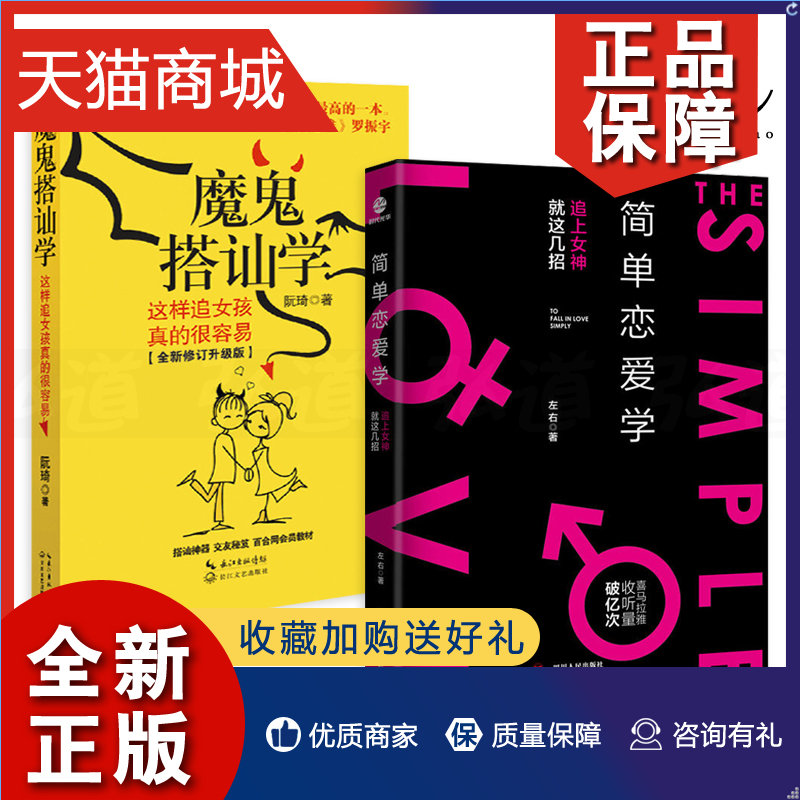 正版 2册简单恋爱学+魔鬼搭讪学亲密关系的秘密心理婚姻家庭爱情心理经营发展婚恋心理学书籍活在爱中秘诀如何快速追到心仪